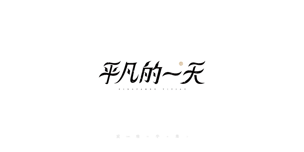 字體設計 | 《宸瑜字集》03