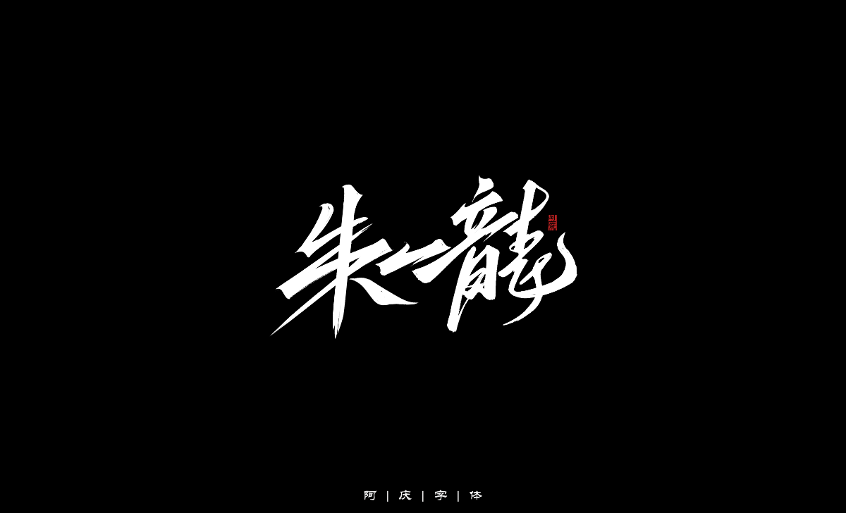 阿慶手繪藝術(shù)字設(shè)計