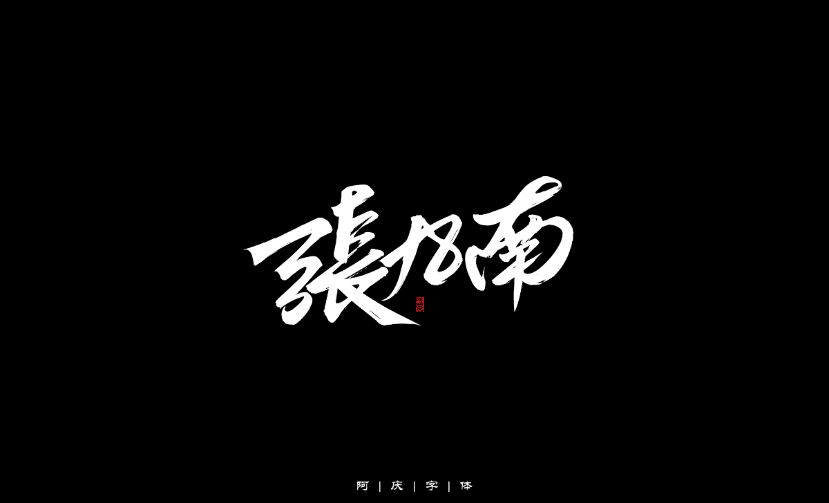 阿慶手繪藝術(shù)字設(shè)計