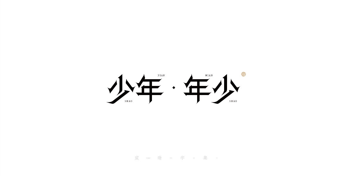 字體設(shè)計(jì) | 《宸瑜字集》03