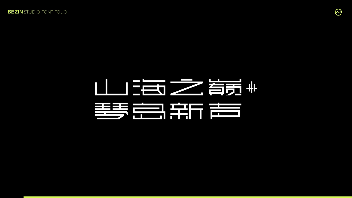 BezinDesign2021字體設(shè)計集合