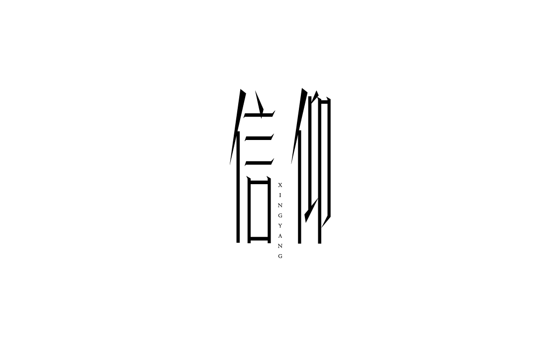 字体设计