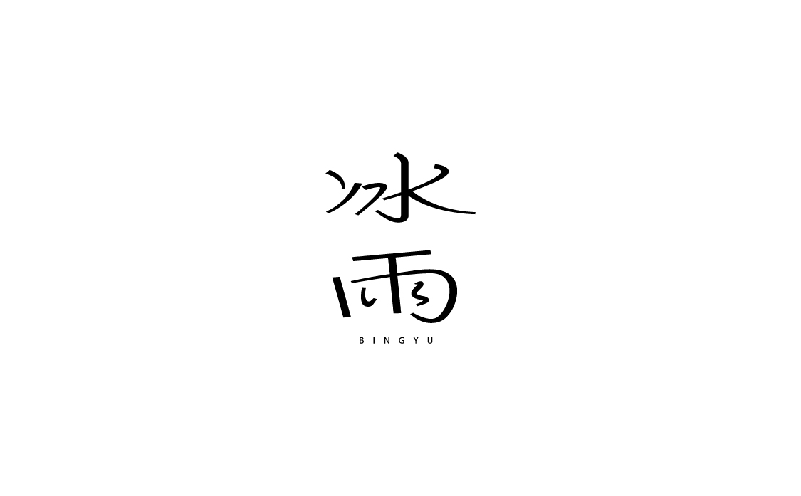 字體設(shè)計