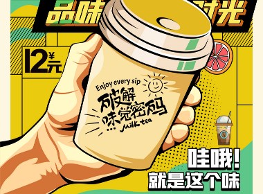 夏季奶茶系列插画平面宣传及线上宣传海报