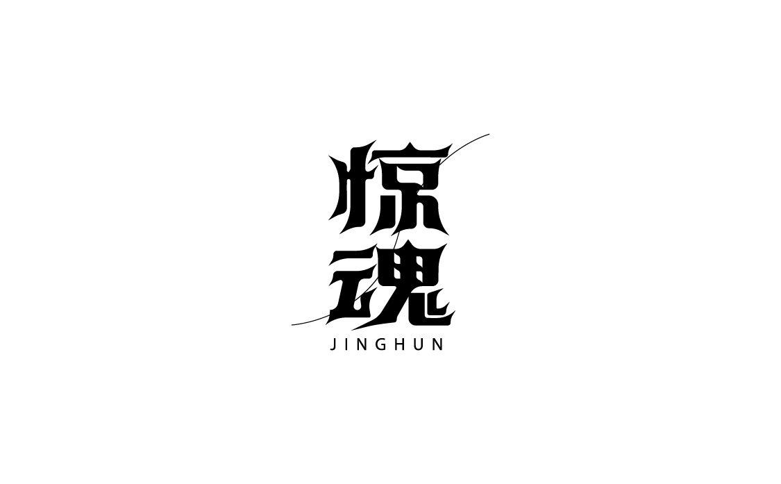 字体设计