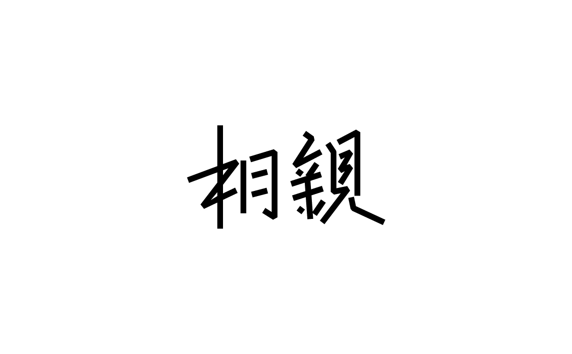 字体设计