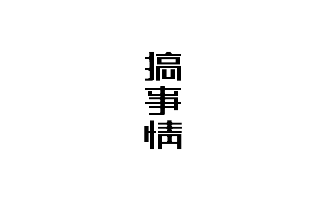 字体设计