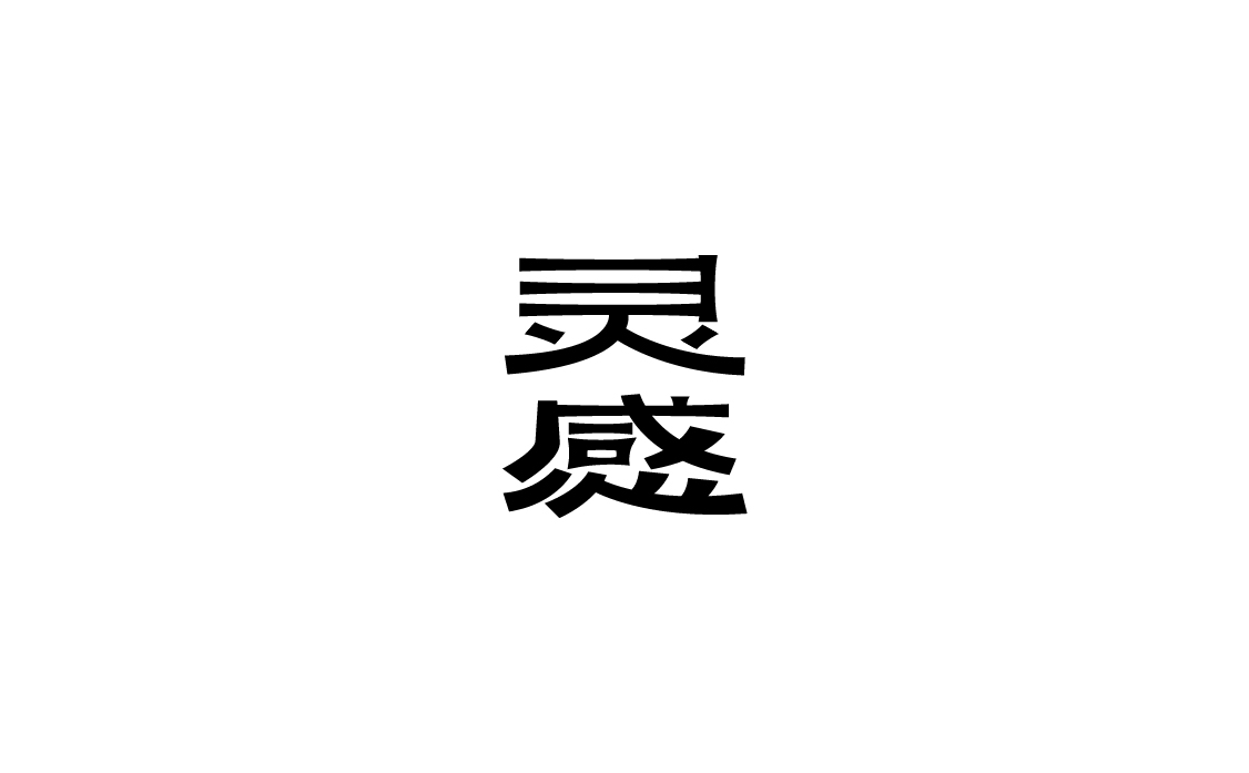 字体设计