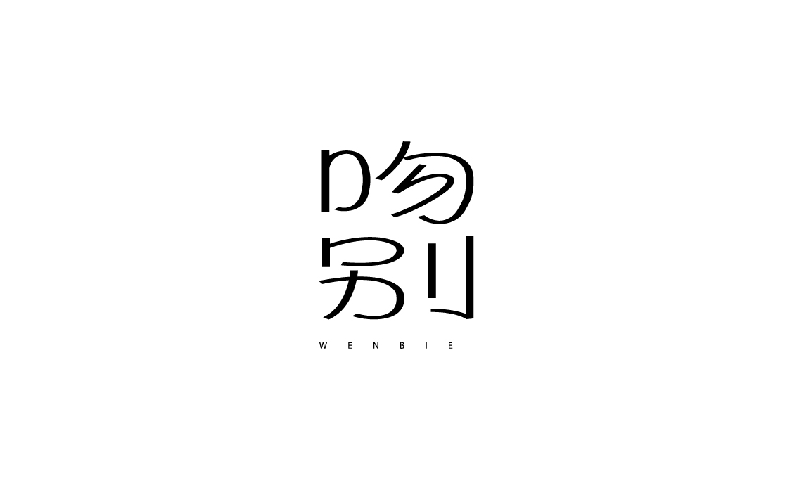 字體設計