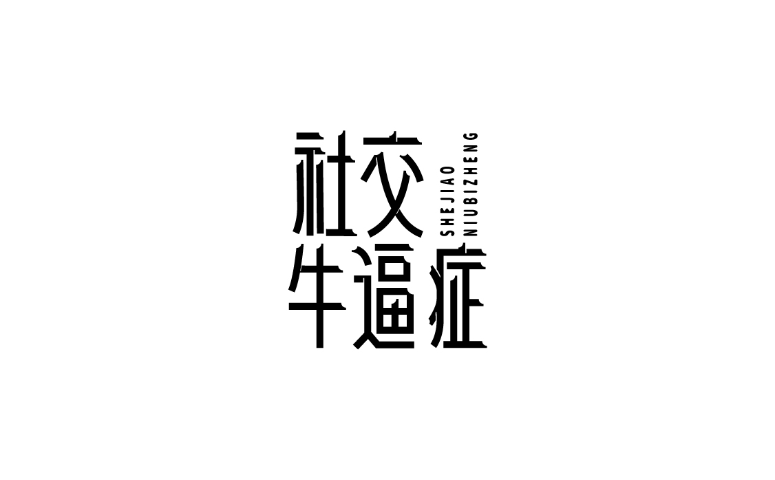 字体设计