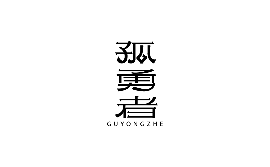 字體設(shè)計