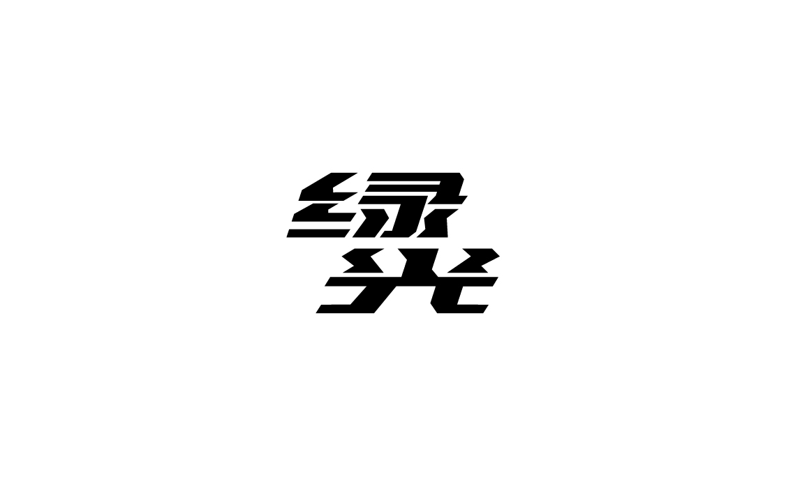 字体设计