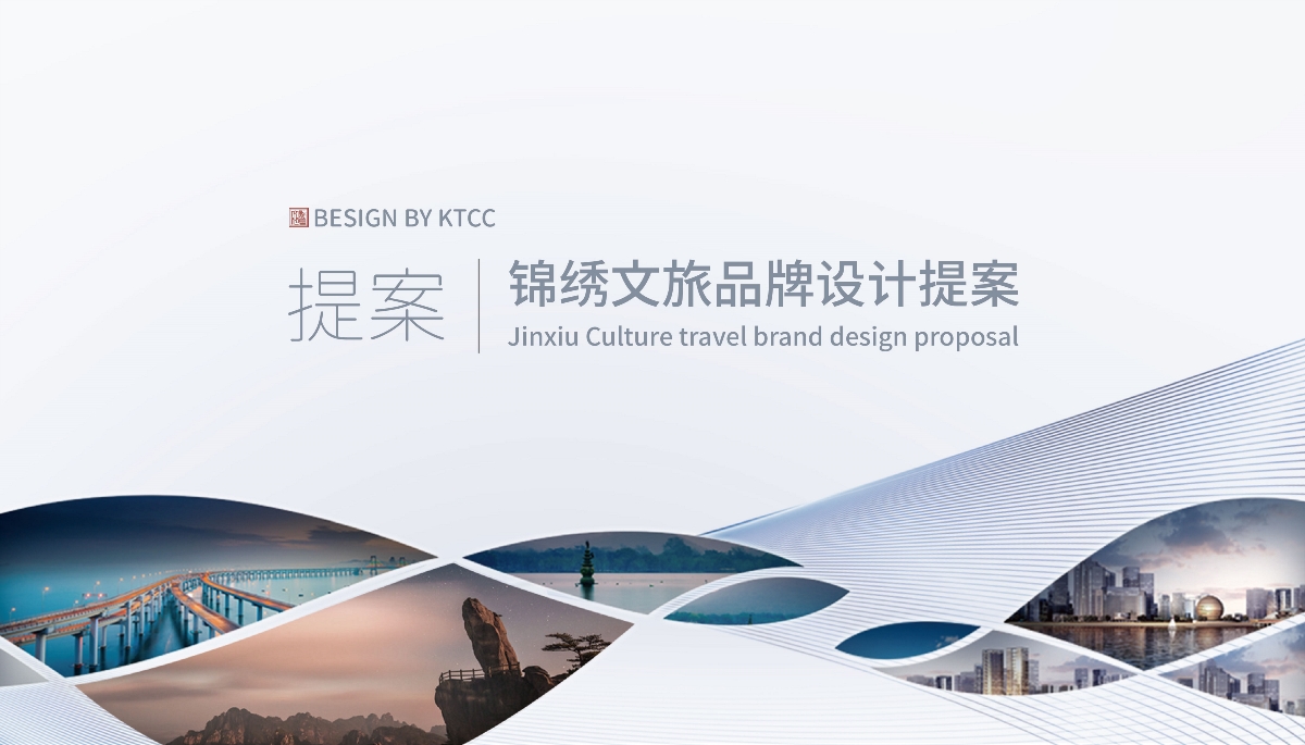 【LOGO/VI设计】锦绣文旅发展公司旅游行业标志设计