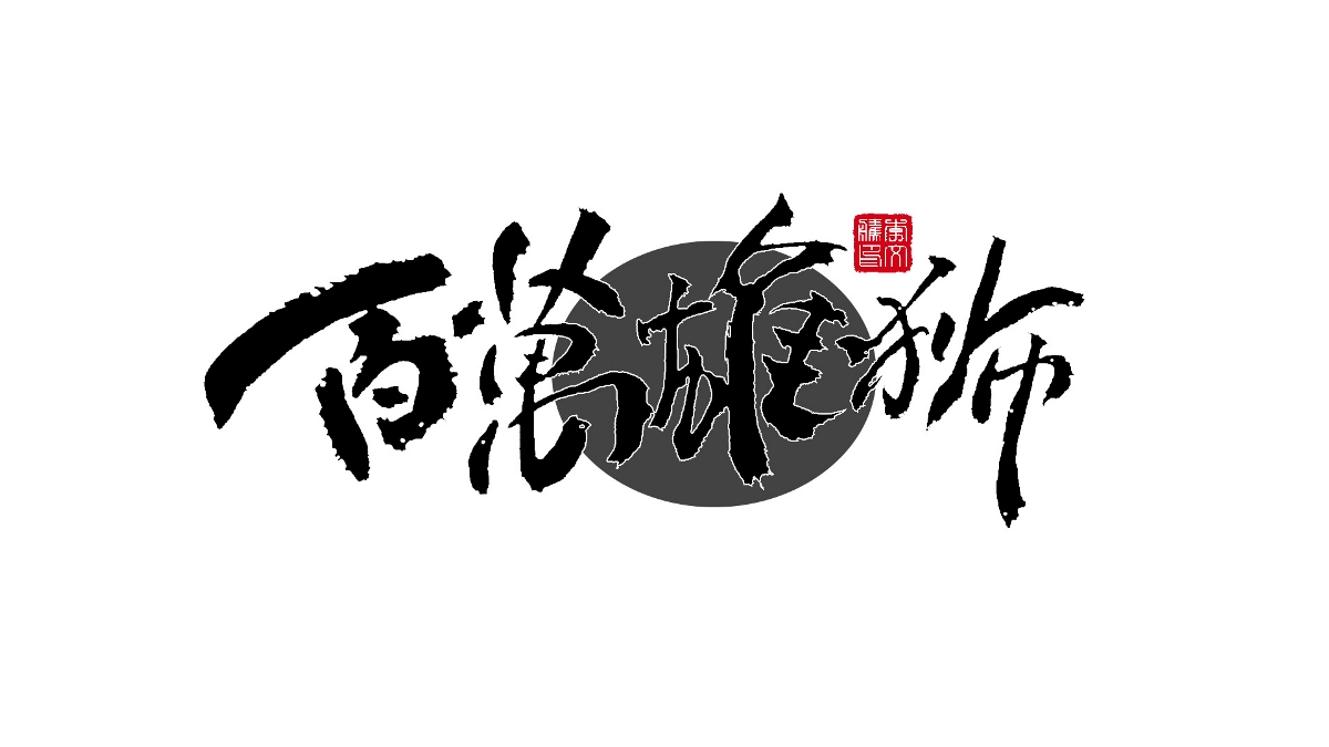 書法字體设计--2022年部分影视题字