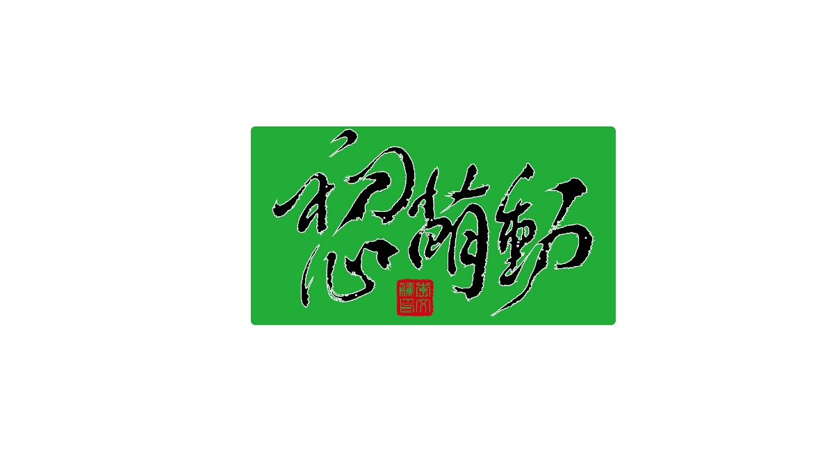 書法字體设计--2022年部分影视题字