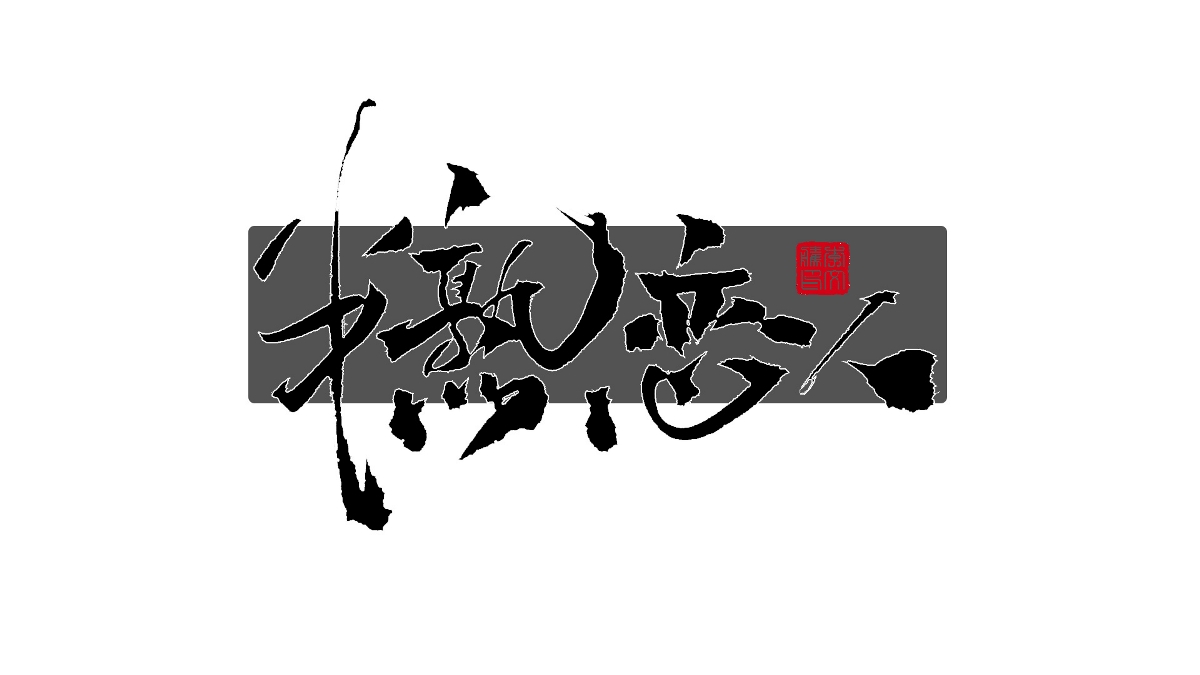 書法字體设计--2022年部分影视题字