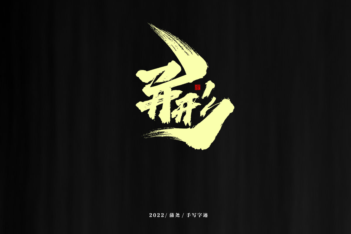 蒲尧字迹 | 字由字在 74