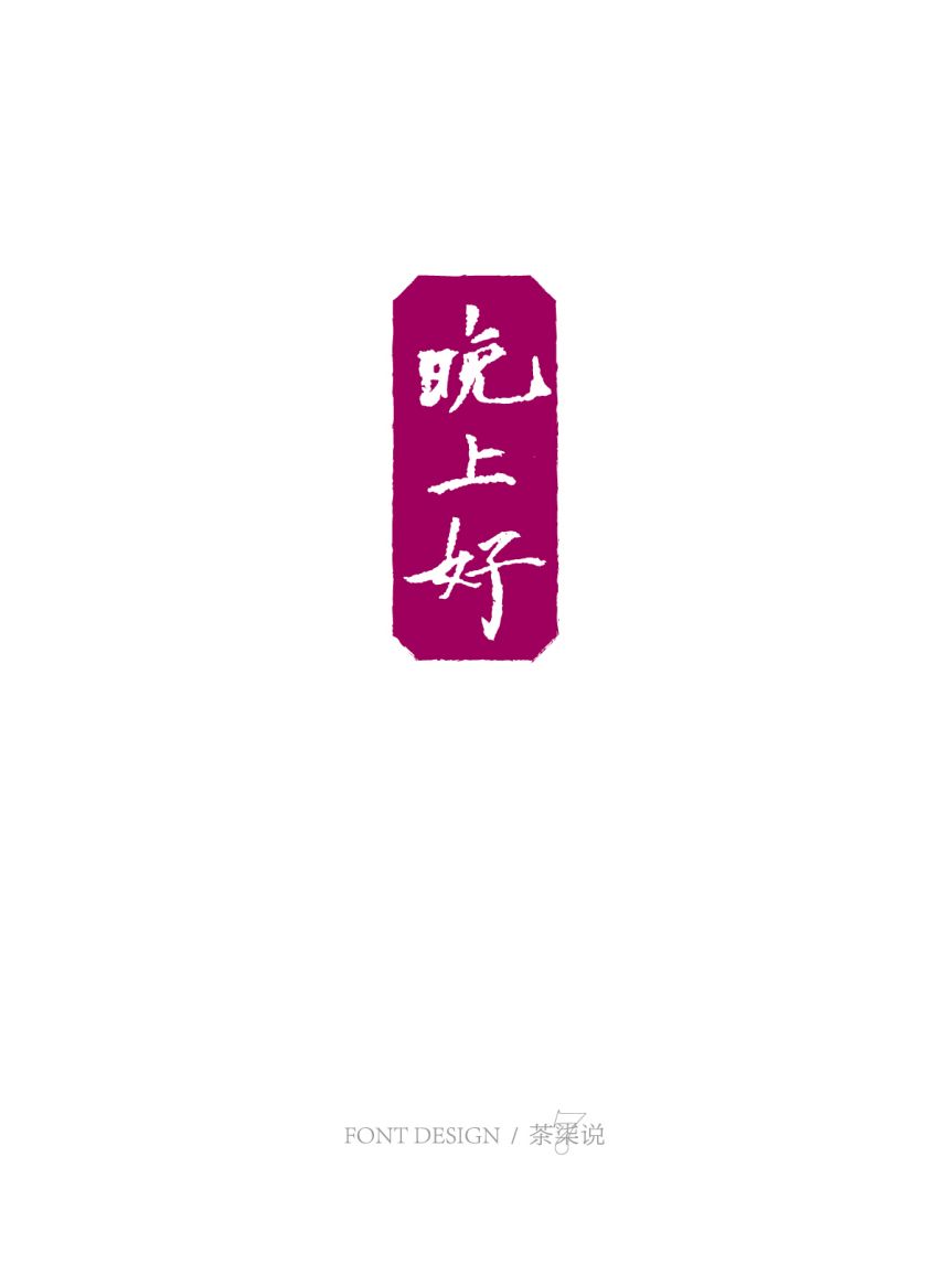 字見(jiàn)