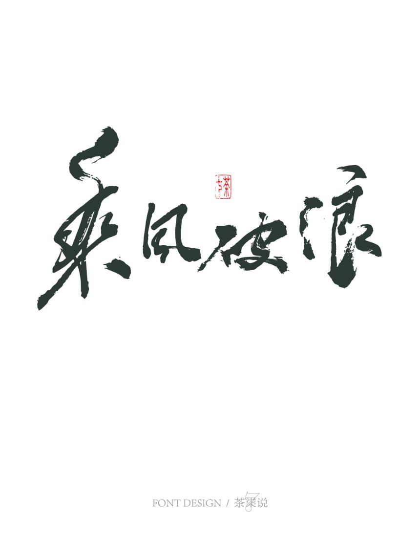 字見