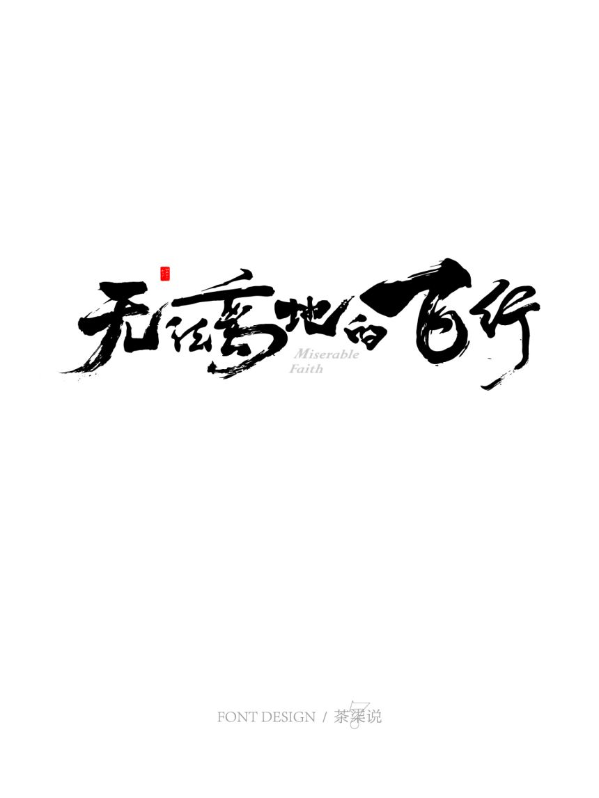 字见