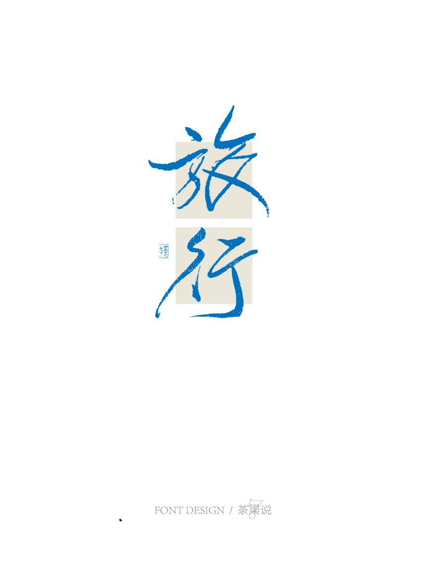 字見(jiàn)