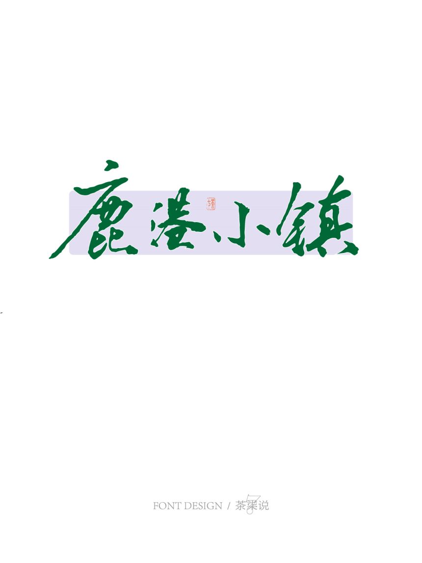 字见