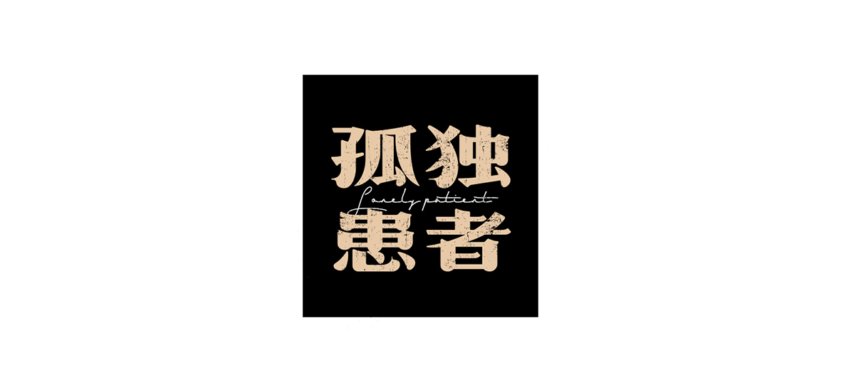 字體設(shè)計(jì)