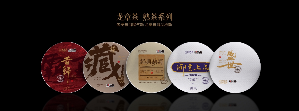 龙章茶·品牌标杆普洱系列包装设计