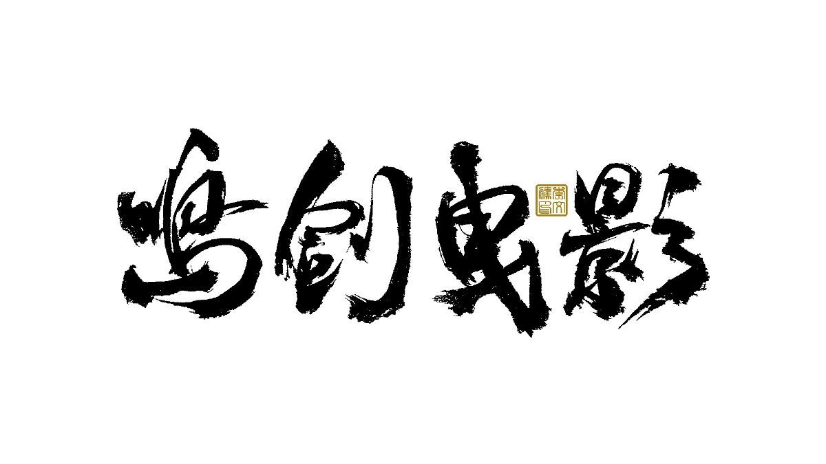 書法字體設(shè)計×汪洋恣肆