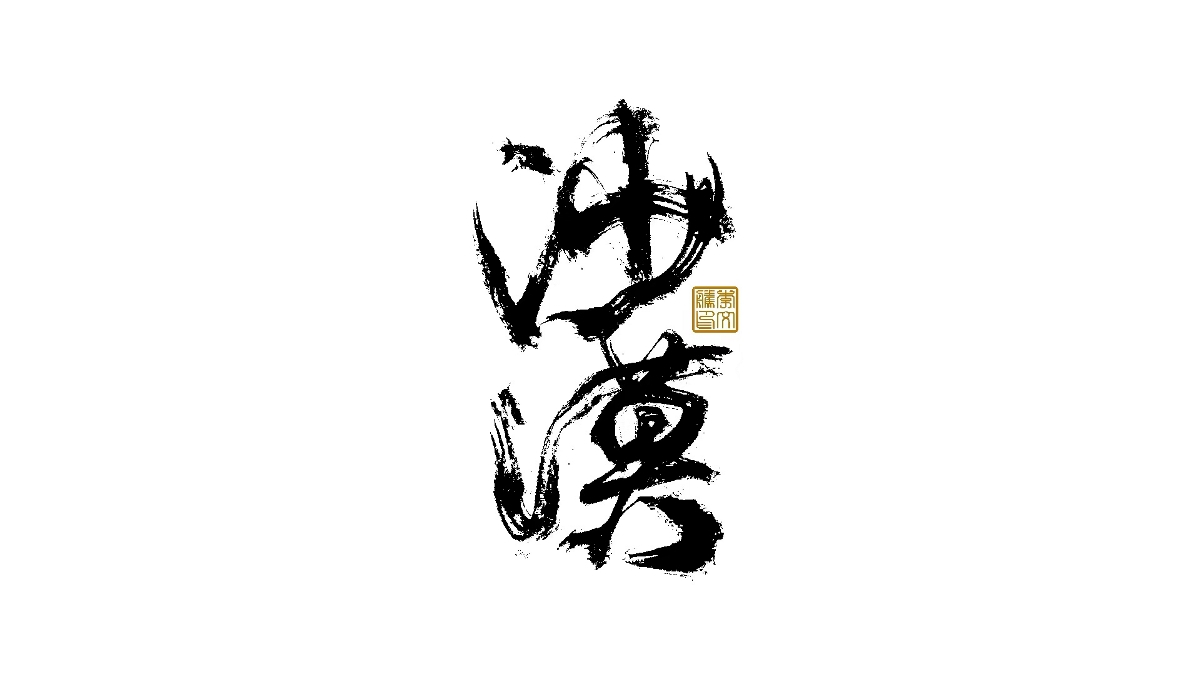 書(shū)法字體設(shè)計(jì)×汪洋恣肆