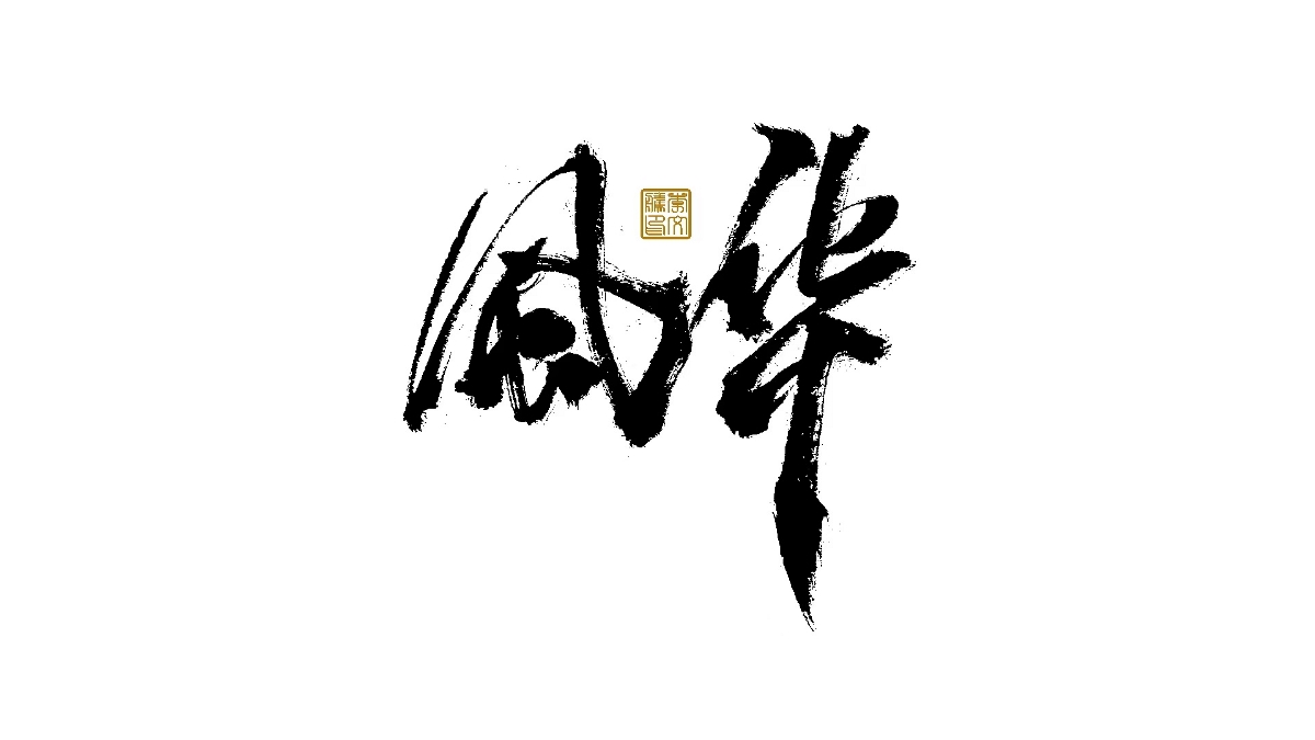 書法字體設(shè)計×汪洋恣肆