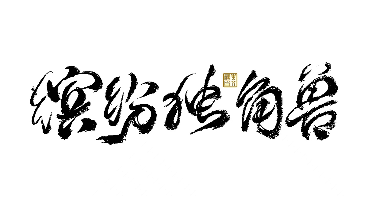 書法字體设计×汪洋恣肆