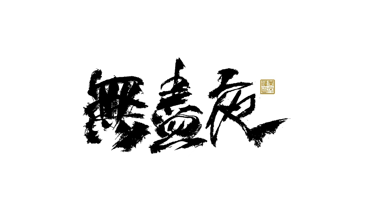 書法字體设计×汪洋恣肆