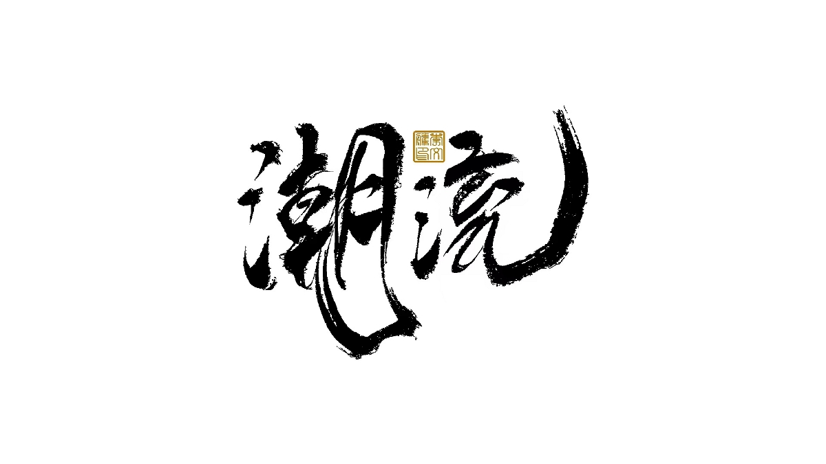 書(shū)法字體設(shè)計(jì)×汪洋恣肆