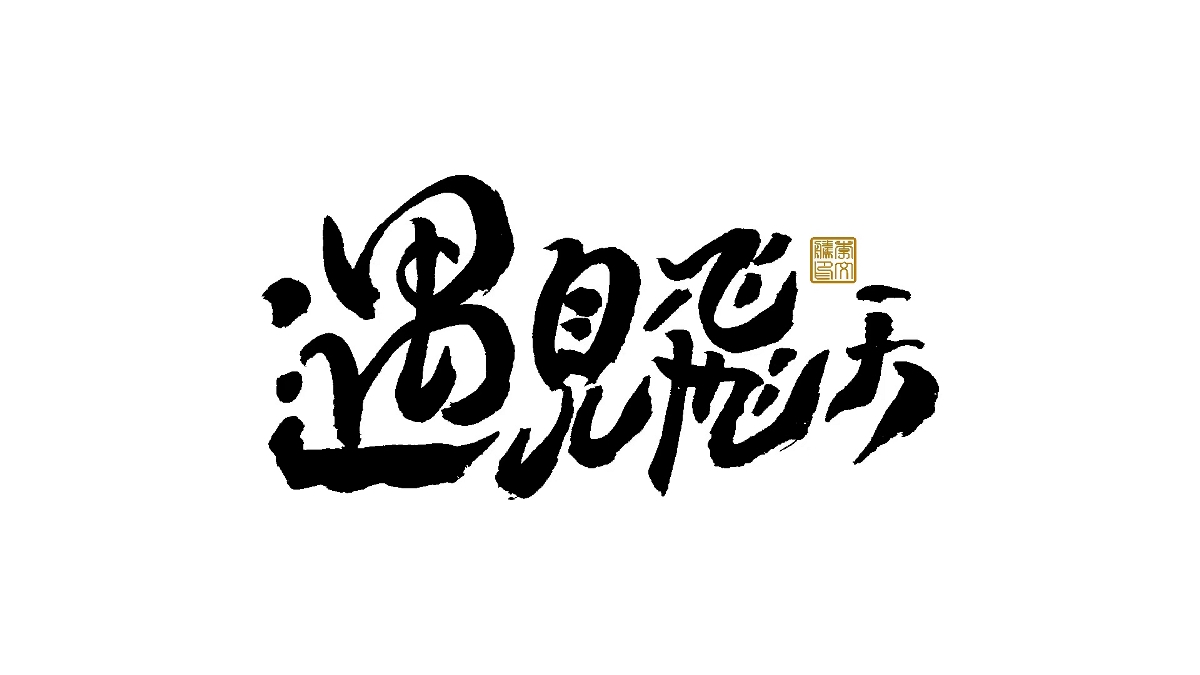 書法字體设计×汪洋恣肆