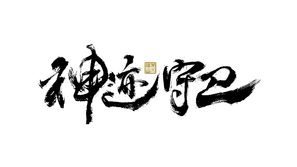 書法字體設計×汪洋恣肆