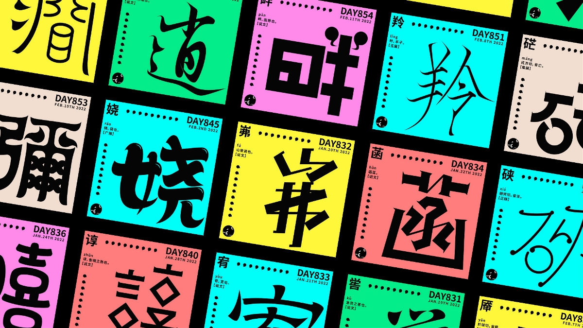 字 體 設(shè) 計