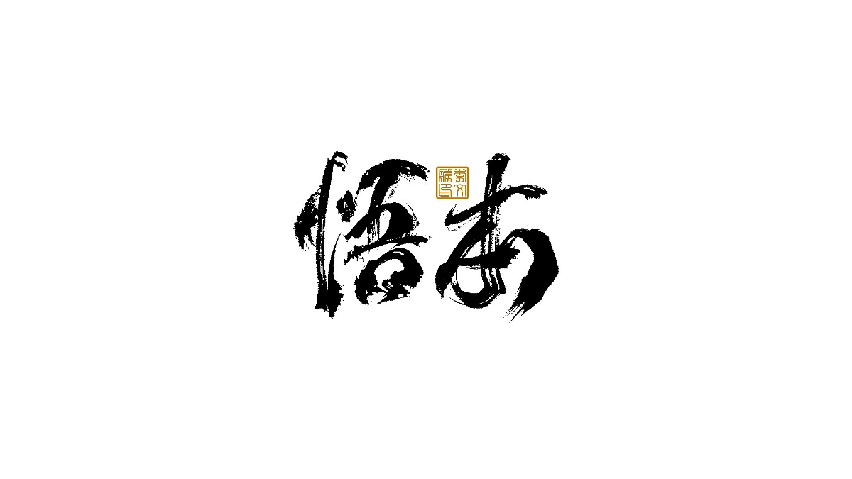 書法字體×中國風(fēng)