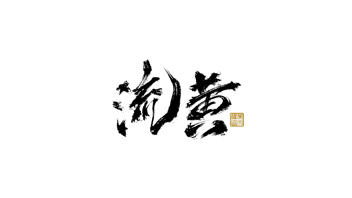 書法字體×中國風(fēng)