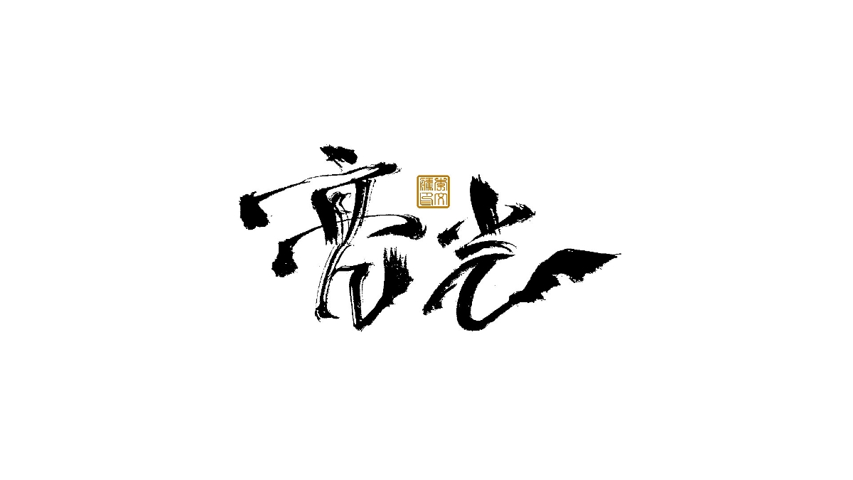 書法字體×中國風(fēng)