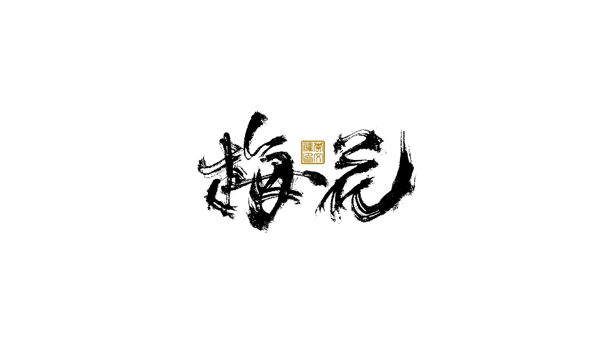 書法字體×中國(guó)風(fēng)