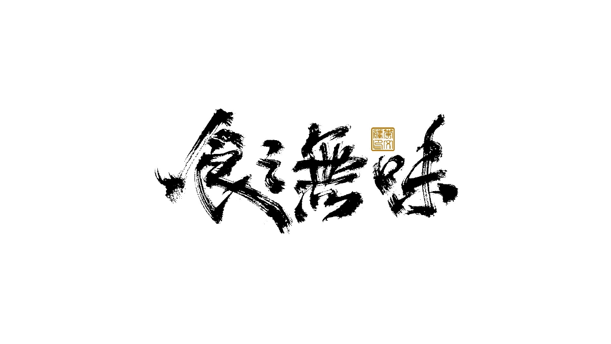 書法字體×中國風(fēng)