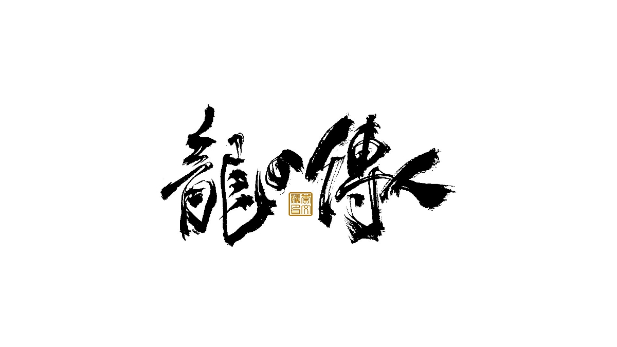 書法字體×中國(guó)風(fēng)