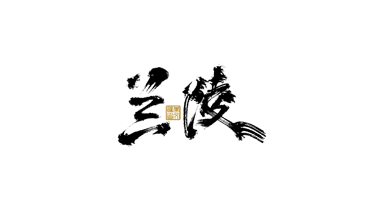 書法字體×中國風(fēng)