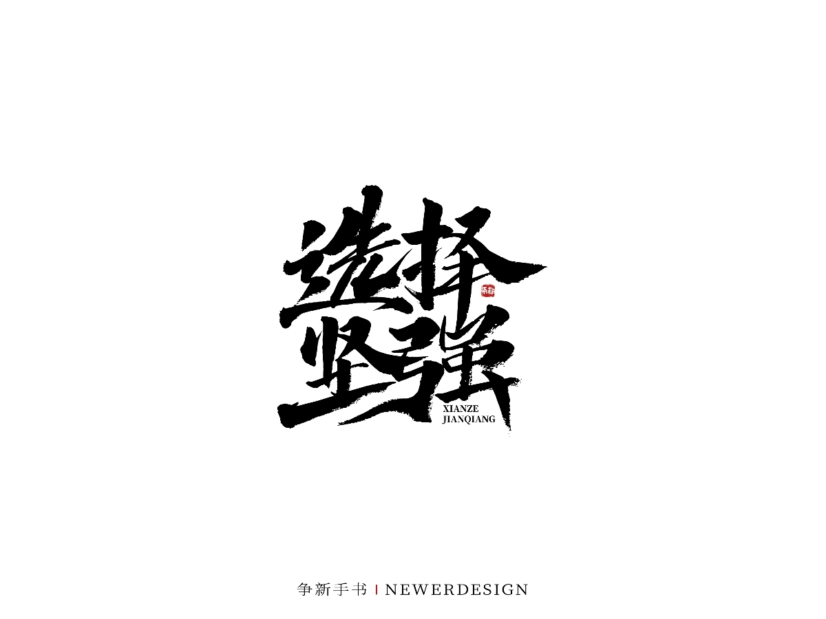 手寫書法體設(shè)計（第46回）