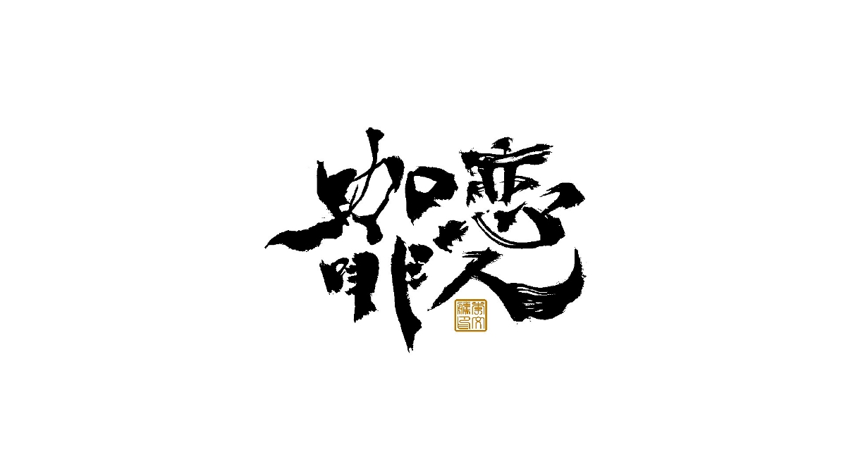 書法字體×中國風(fēng)