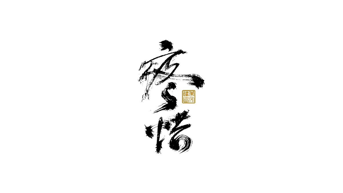 書法字體×中國風(fēng)