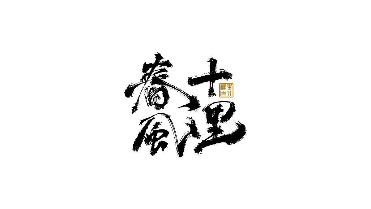 書法字體×中國風