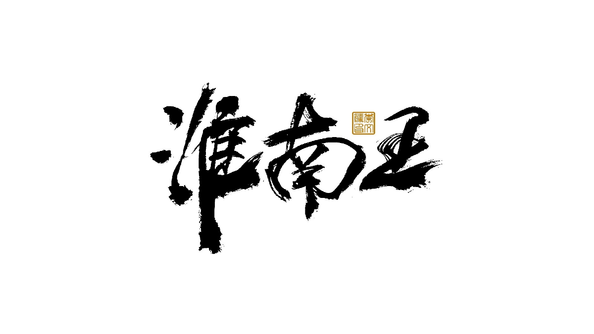 書法字體×中國風(fēng)