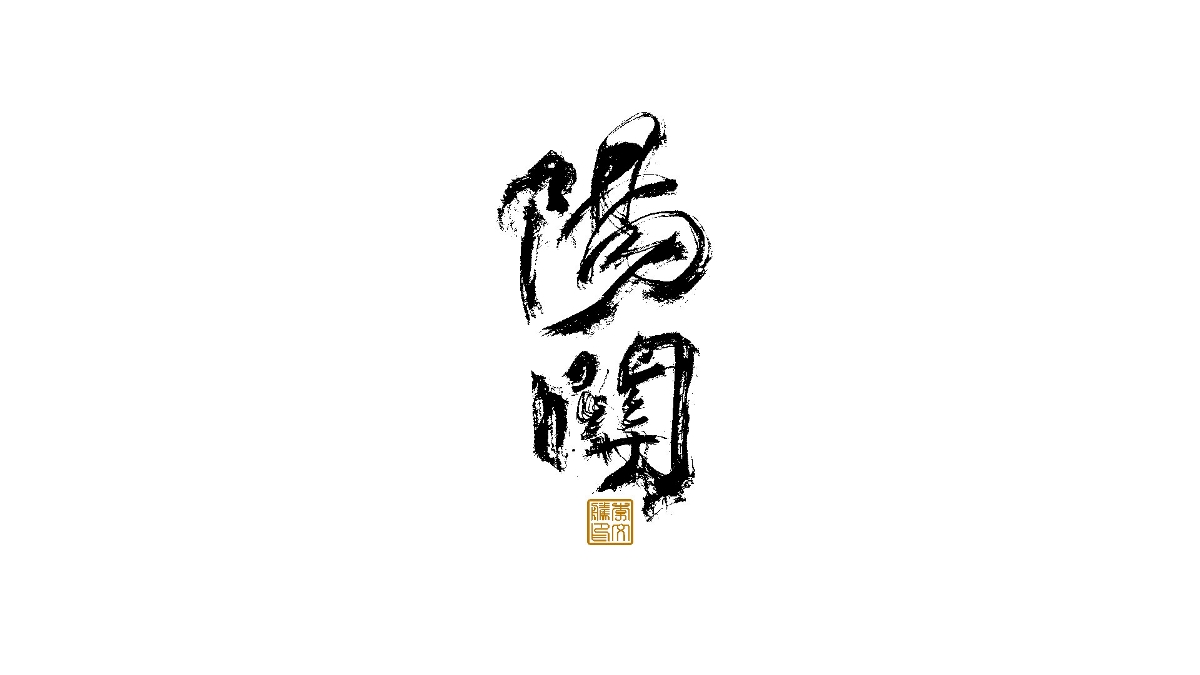 書法字體×中國風(fēng)